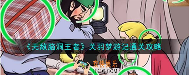 无敌脑洞王者关羽梦游记怎么通关