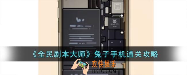 全民剧本大师兔子手机怎么过