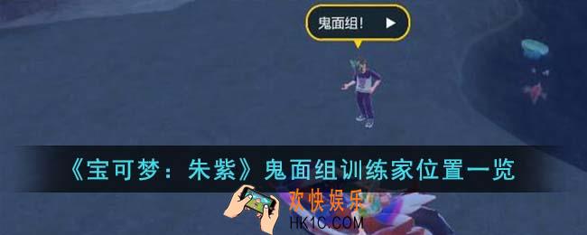 宝可梦朱紫鬼面组训练家位置在哪里