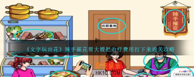 文字玩出花辣手摧花怎么过