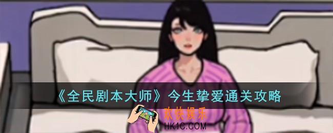 全民剧本大师今生挚爱怎么过