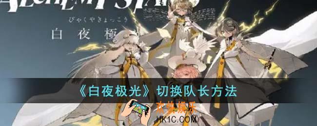 白夜极光怎么切换队长