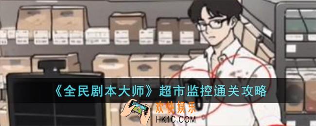 全民剧本大师超市监控怎么过