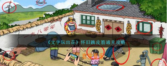 文字玩出花怀旧跳皮筋怎么过