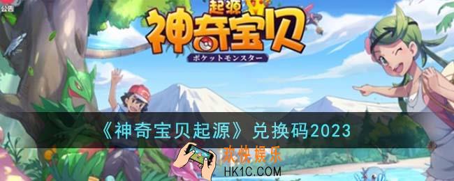 神奇宝贝起源兑换码有哪些