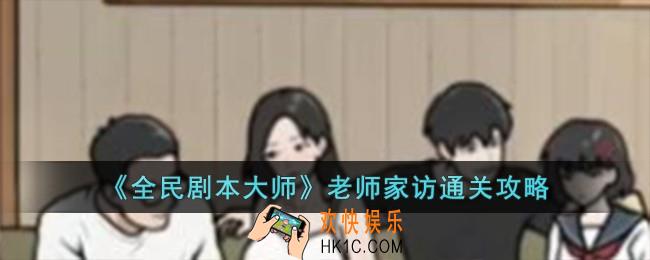 全民剧本大师老师家访怎么过