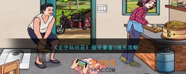 文字玩出花强哥暴富三怎么过