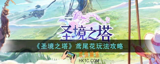 圣境之塔鸢尾花怎么玩