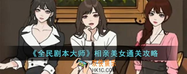 全民剧本大师相亲美女怎么过