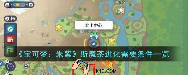 宝可梦朱紫斯魔茶进化需要什么条件