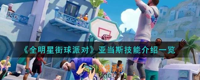全明星街球派对亚当斯技能是什么