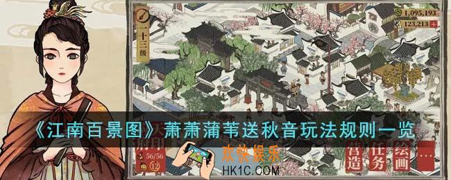 江南百景图萧萧蒲苇送秋音怎么玩