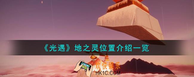 光遇地之灵在哪