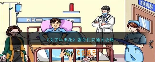 文字玩出花帮强哥升级住院环境怎么过