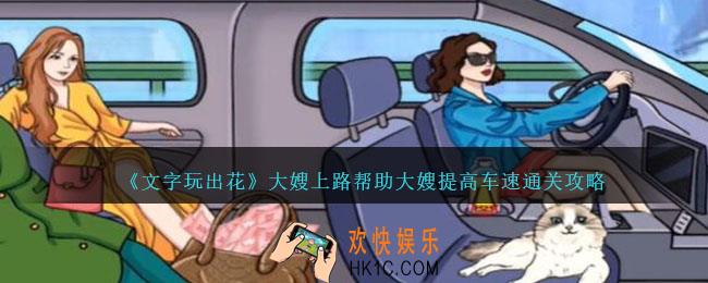 文字玩出花大嫂上路怎么过