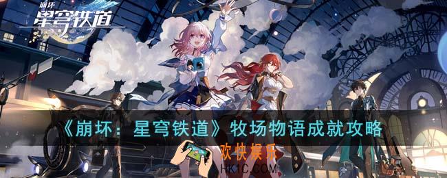 崩坏星穹铁道牧场物语成就怎么达成
