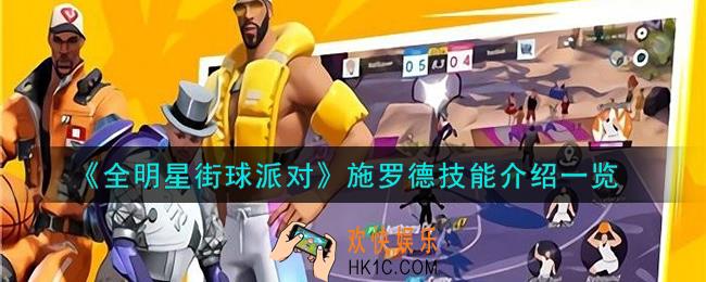 全明星街球派对施罗德技能是什么