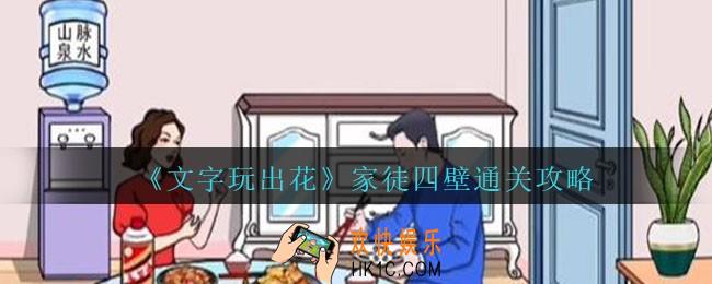 文字玩出花家徒四壁怎么过