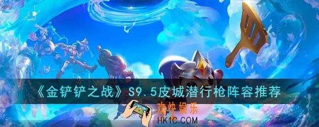 金铲铲之战S9.5皮城潜行枪阵容怎么搭配