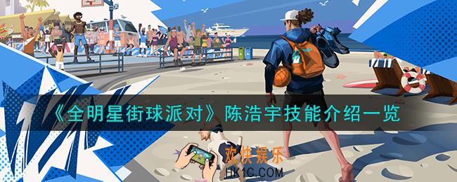 全明星街球派对陈浩宇技能是什么