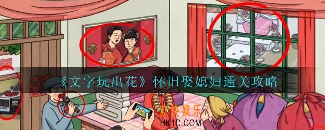 文字玩出花怀旧娶媳妇怎么过