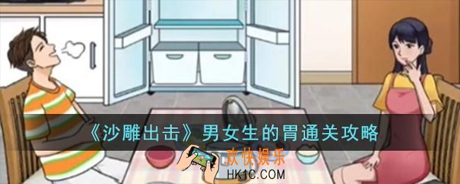 沙雕出击男女生的胃怎么过