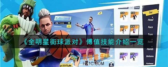 全明星街球派对傅值技能是什么