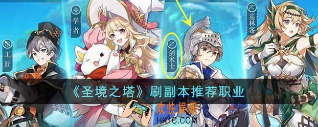 圣境之塔刷副本推荐什么职业