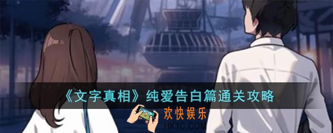 文字真相纯爱告白篇怎么过