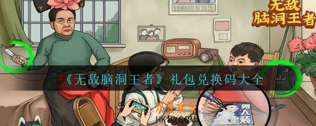 无敌脑洞王者兑换码大全