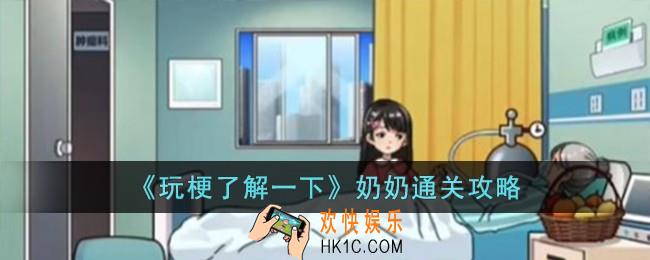 玩梗了解一下奶奶怎么过