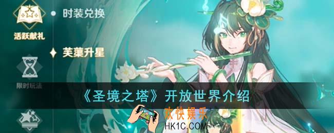 圣境之塔开放世界是什么