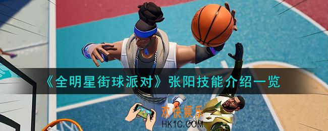 全明星街球派对张阳技能是什么