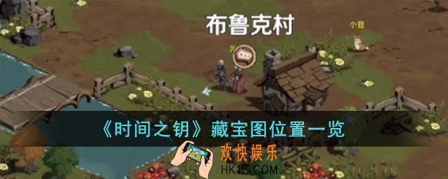 时间之钥藏宝图位置在哪里