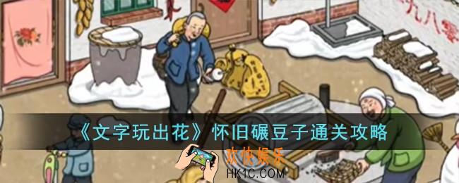 文字玩出花怀旧碾豆子怎么过
