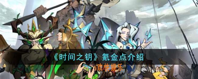 时间之钥氪金点在哪里
