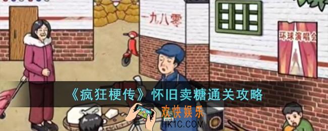 疯狂梗传怀旧卖糖怎么过