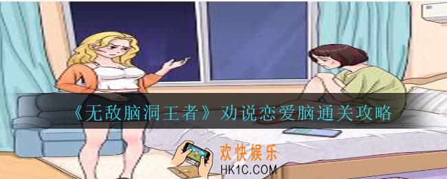 无敌脑洞王者劝说恋爱脑怎么过