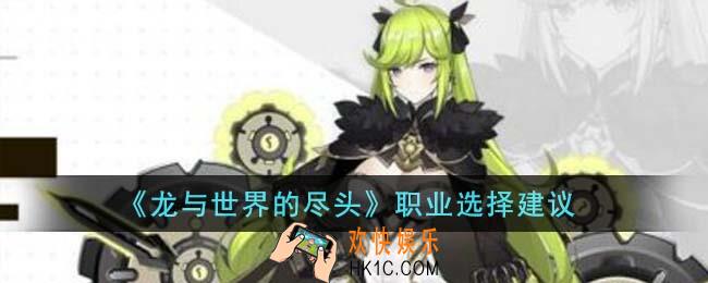 龙与世界的尽头职业怎么选择