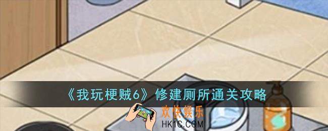 我玩梗贼6修建厕所怎么过