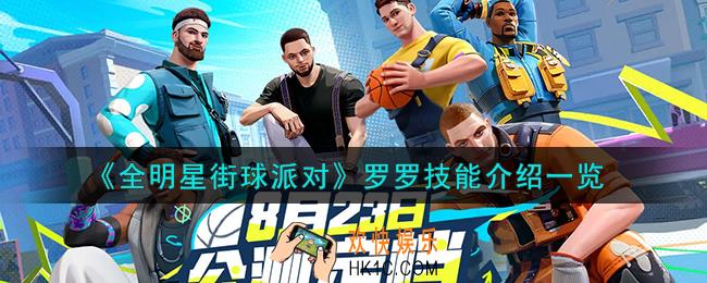全明星街球派对罗罗技能是什么