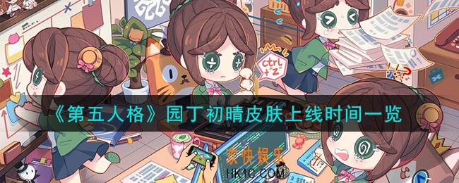 第五人格园丁初晴皮肤怎么样