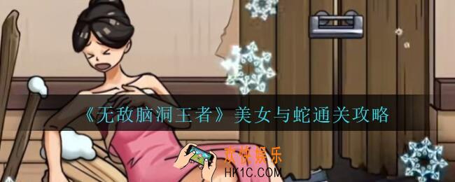 无敌脑洞王者美女与蛇怎么过