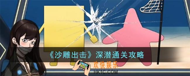沙雕出击深潜怎么过