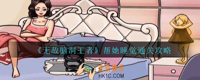 无敌脑洞王者帮她睡觉怎么过