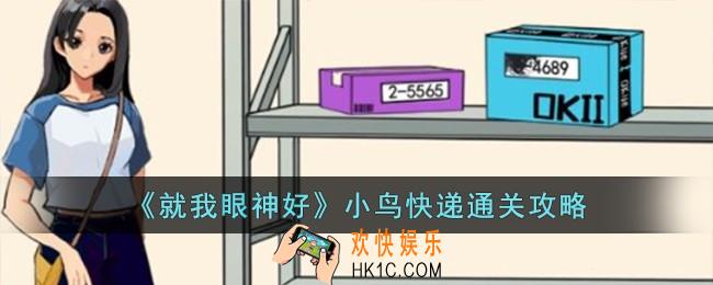就我眼神好小鸟快递怎么过