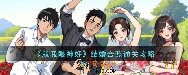 就我眼神好结婚合照怎么过