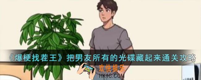 爆梗找茬王把男友所有的光碟藏起来怎么过