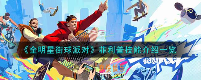 全明星街球派对菲利普技能是什么