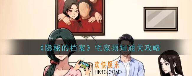 隐秘的档案宅家须知怎么过